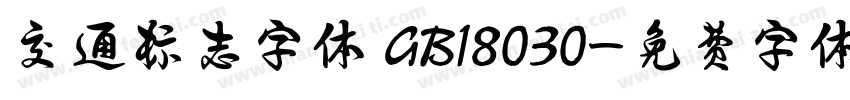 交通标志字体 GB18030字体转换